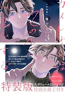 カメレオンはてのひらに恋をする。 3巻特装版 小冊子付き【デジタル版限定特典付き】 (デジタル版ガンガンコミックスBLiss)