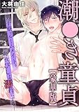 潮●き童貞～男子寮でルームメイトを毎夜びしょ濡れにする～【豪華版】 (BL宣言)