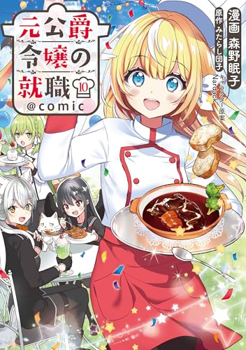 元公爵令嬢の就職@COMIC 第10巻のサムネイル