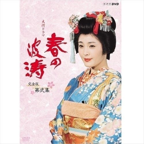 Amazon.co.jp: 大河ドラマ 春の波涛 完全版 第弐集 松坂慶子、中村雅俊 