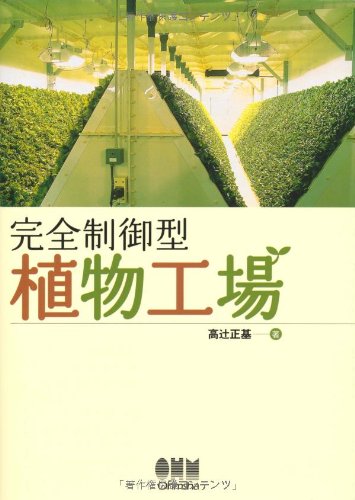 植物工場経営の重要課題と対策 経営戦略・設備管理・栽培技術・高付加価値化・マ-ケ/情報機構/高辻正基（単行本） 植物工場経営の重要課題と対策 経営戦略・設備管理・栽培技術
