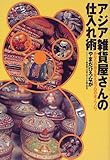 2円「アジア雑貨屋さんの仕入れ術—あなたの旅を変えるプロの全ノウハウ」