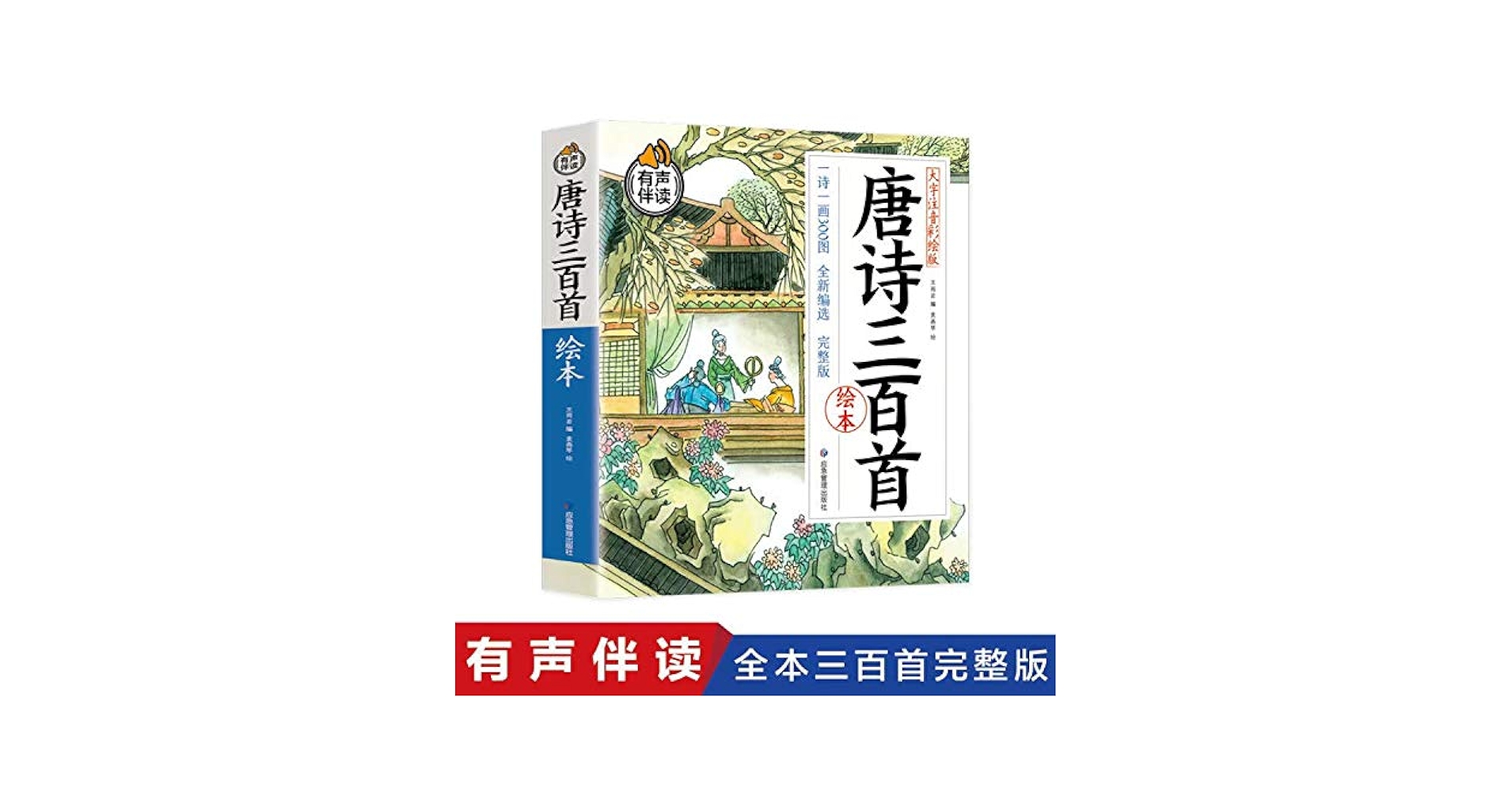 Amazon.com: 唐诗三百首绘本大字注音彩绘版一诗一画300图全新