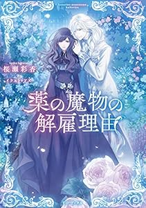 薬の魔物の解雇理由【電子書籍限定書き下ろしSS付き】 (Celicaノベルス)