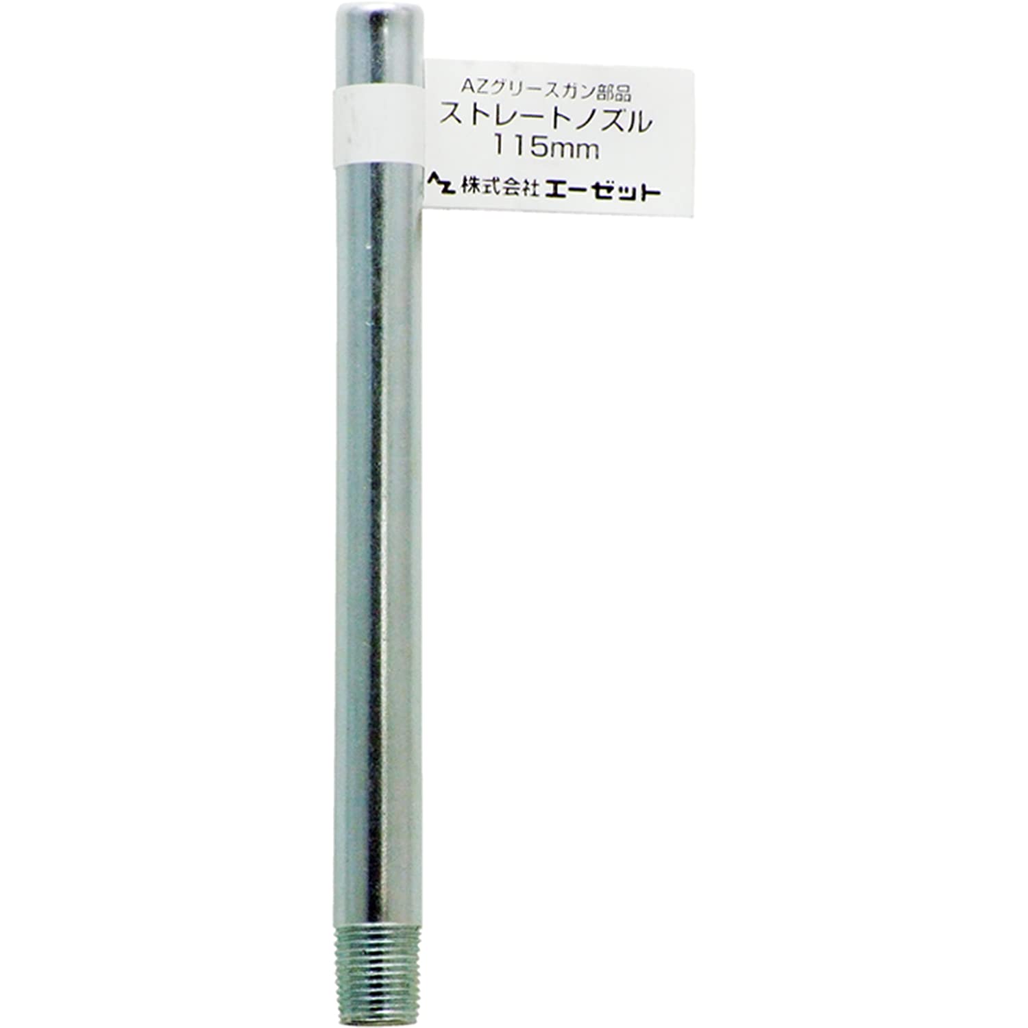 Amazon | AZ(エーゼット) グリースガン ストレートノズル 115mm G611