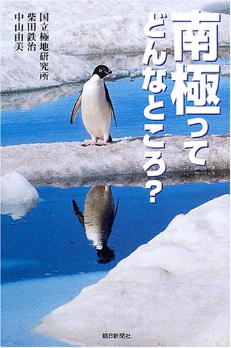 What kind of place is Antarctica? (Asahi Sensho) (2005) ISBN: 4022598735 [Japanese Import]