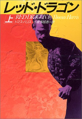 レツド ドラゴン 上 ハヤカワ文庫nv トマス ハリス 小倉 多加志 本 通販 Amazon