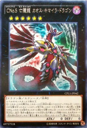 Amazon.co.jp: 【シングルカード】CPL1)レア CNo.5 亡朧龍 カオス