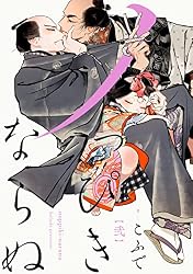 Amazon.co.jp: ノっぴきならぬ 分冊版 ： 4 (チルシェコミックス) 電子