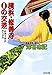 横浜・修善寺０の交差～「修禅寺物語」殺人事件～ (光文社文庫)