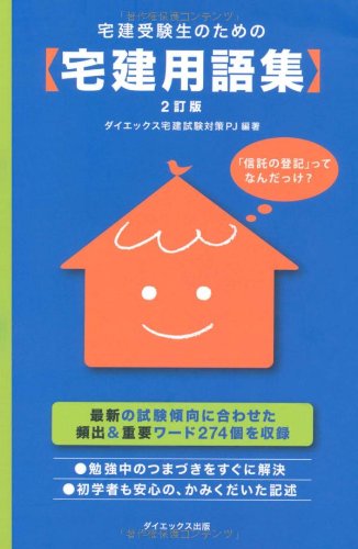 宅建　テキスト Amazon.co.jp: 宅建受験生のための宅建用語集 2訂版 : ダイエックス宅