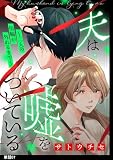 夫は嘘をついている～二人の指輪が外れるまで～【単話】（７） (FC Jam)