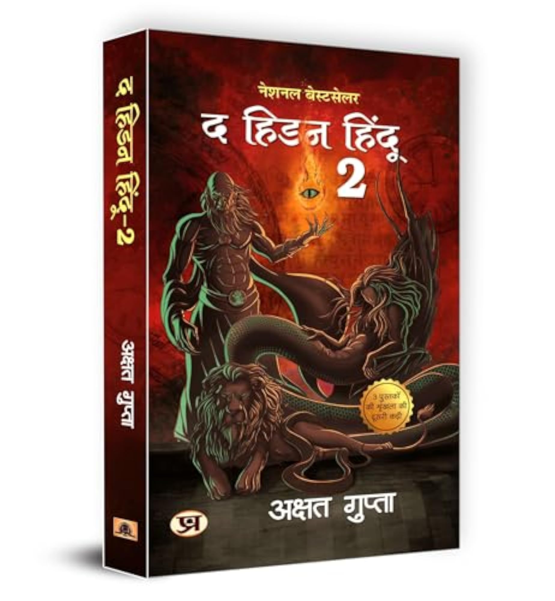 The Hidden Hindu 1 & 2