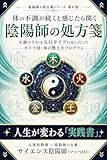体の不調が続くと感じたら開く陰陽師の処方箋: 五行タイプ別セルフ診断＆7日間チャレンジで、なんとなく不調がスッキリ整う 陰陽師の処方箋シリーズ (サイエンス陰陽師ブックス)