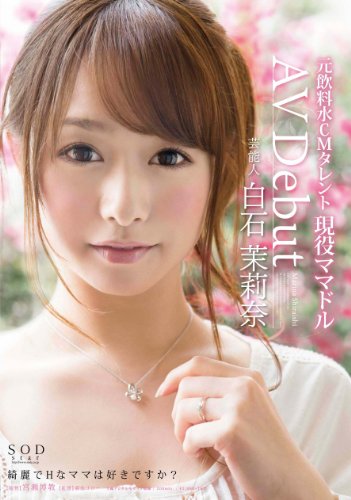 芸能人 白石茉莉奈 AV Debut [DVD]のサムネイル