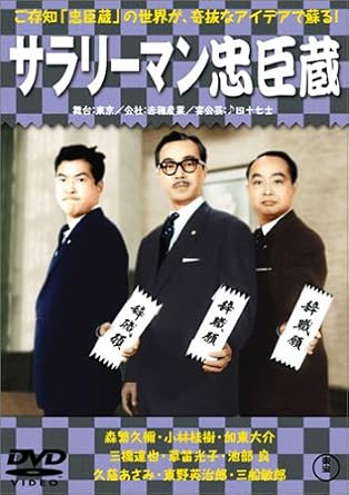 Amazon サラリーマン忠臣蔵 正 続篇 Dvd 映画 Amazon サラリーマン忠臣蔵 正 続篇 Dvd 映画