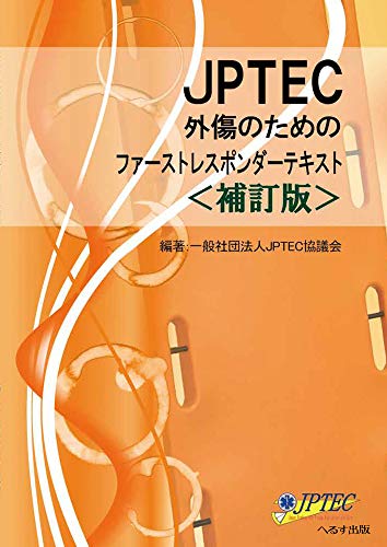 キンドル 無料電子書籍 JPTEC外傷のためのファーストレスポンダーテキスト バイ