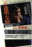 不透明な時 457684038X Book Cover