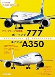 フラッグシップ双発機 ボーイング777vsエアバスA350 ライバル対決名旅客機列伝