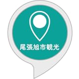 尾張旭市観光