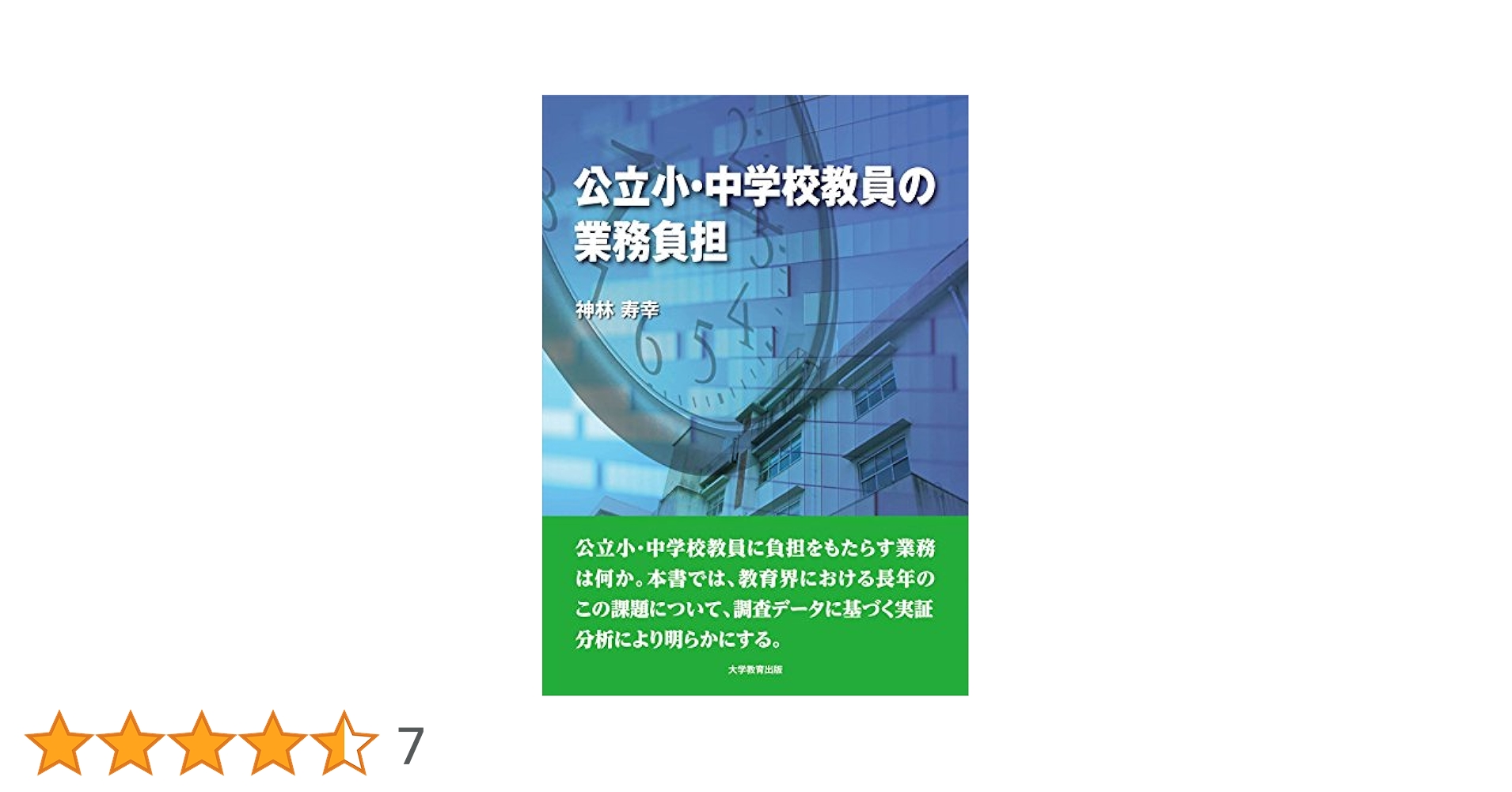 【中古】 公立小・中学校教員の業務負担/大学教育出版/神林寿幸 公立小・中学校教員の業務負担 | 神林 寿幸 |本 | 通販 | Amazon