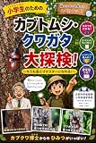 小学生のための カブトムシ・クワガタ大探検: キミも虫とりマスターになれる