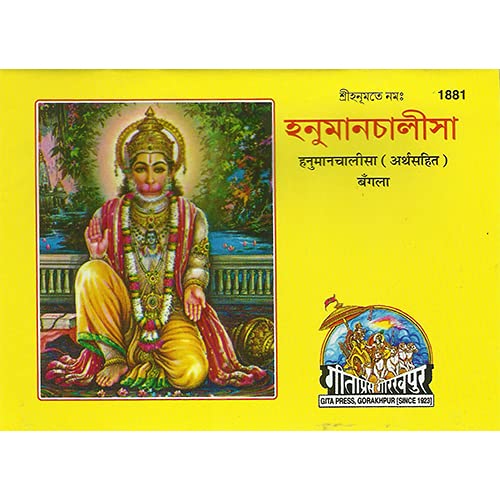Hanuman Chalisa Bengali