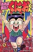 おれは男だ!くにおくん 1~最新巻(てんとう虫コミックス) [マーケットプレイス コミックセット] おれは男だ!くにおくん 1~最新巻(てんとう虫コミックス