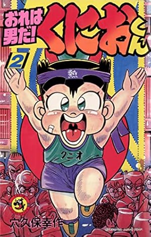初版 おれは男だ! くにおくん1（てんとう虫コミックス） / 穴久保 幸作 Amazon.co.jp: おれは男だ！くにおくん（2） (てんとう虫コミックス