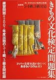 きもの文化検定問題集 最新版―5・4級、3級対応