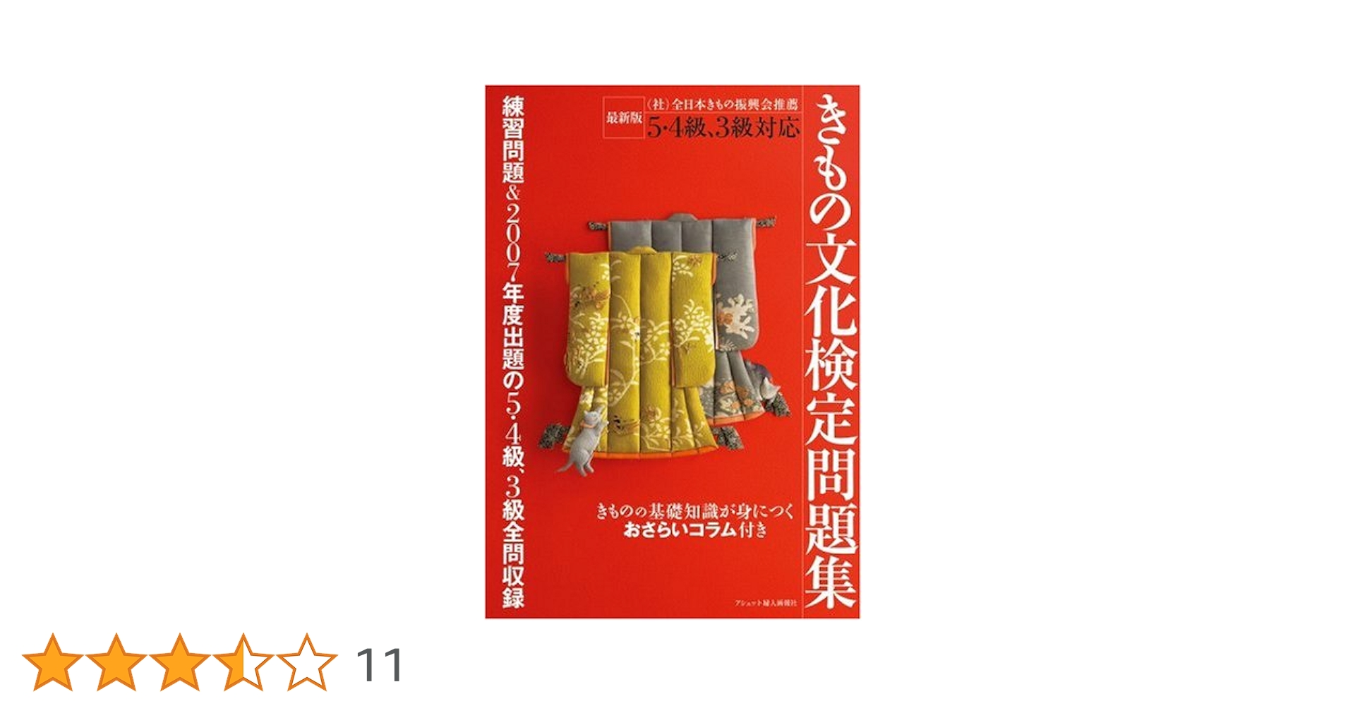 きもの文化検定問題集 最新版―5・4級、3級対応 |本 | 通販 | Amazon