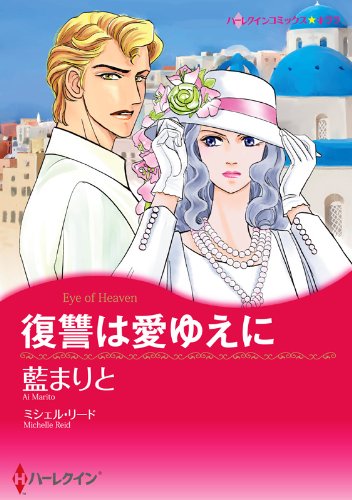 『復讐は愛ゆえに』