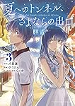 Amazon.co.jp: 夏へのトンネル、さよならの出口 群青 (3) (サンデーGX