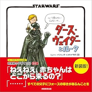 新装版 STAR WARS ダース・ヴェイダーとルーク | ジェフリー・ブラウン 新装版 STAR WARS ダース・ヴェイダーとルーク | ジェフリー・ブラウン