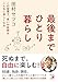 最後までひとり暮らし