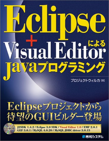 『Eclipse+Visual EditorによるJavaプログラミング』|感想・レビュー - 読書メーター
