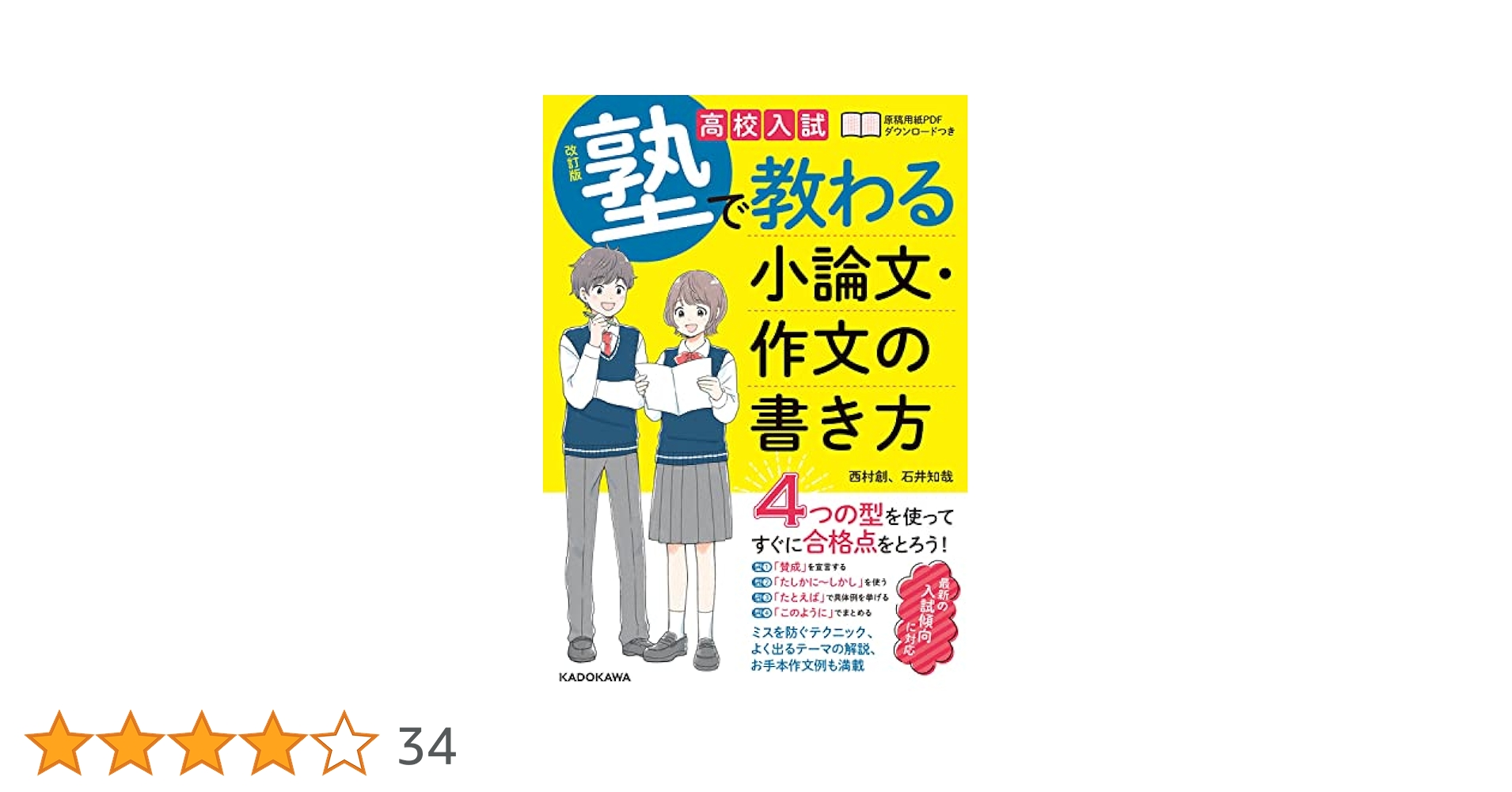 改訂版 高校入試 塾で教わる 小論文・作文の書き方 | 西村 創