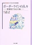 ボーダラインの人々 多様化する心の病 (シリーズこころとからだの処方箋 2)