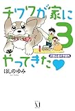 チワワが家にやってきた　３　犬初心者の予想外 (ダ・ヴィンチブックス)