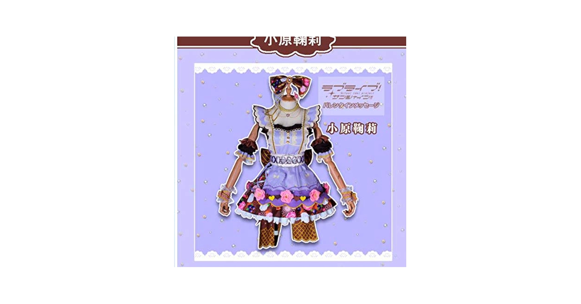 Aqours 小原鞠莉 スクフェス バレンタイン コスプレ衣装 SR 小原 鞠莉 バレンタイン編 衣装 未覚醒 スクフェス Aqours