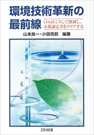 KankyoÌ„ gijutsu kakushin no saizensen : CO2 wa koÌ„shite sakugenshi kyoÌ„to giteisho o kuriasuru