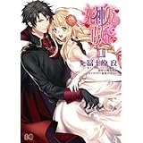 死神姫の再婚 1 (B's-LOG COMICS)