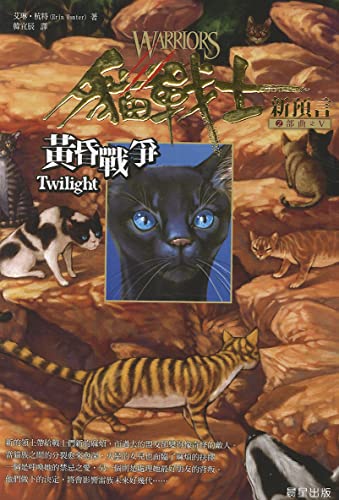 Twilight (Warriors: The New Prophecy) (Chinese ... [Chinese] 9861772855 Book Cover