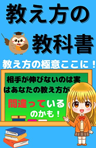 教え方の教科書: 教え方の極意