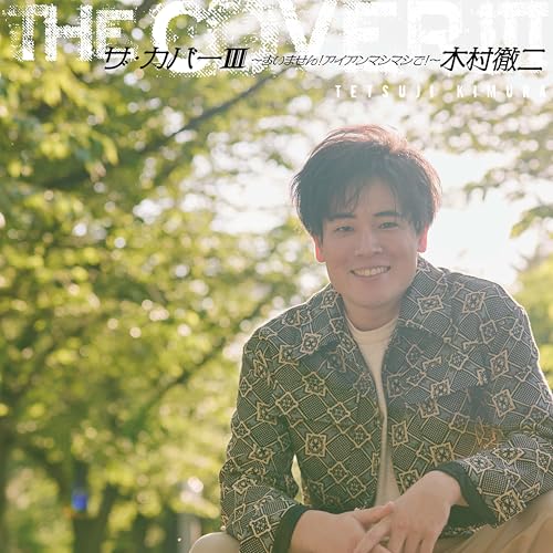 ザ・カバーⅢ～すいません！アイアンマシマシで！～ - 木村徹二