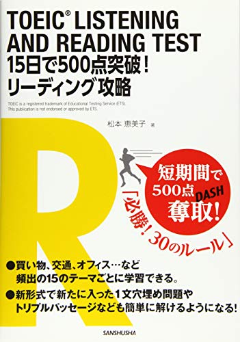 TOEIC LISTENING AND READING TEST 15日で500点突破! リーディング攻略 TOEIC LISTENING AND READING TEST 15日で500点突破! リーディング攻略