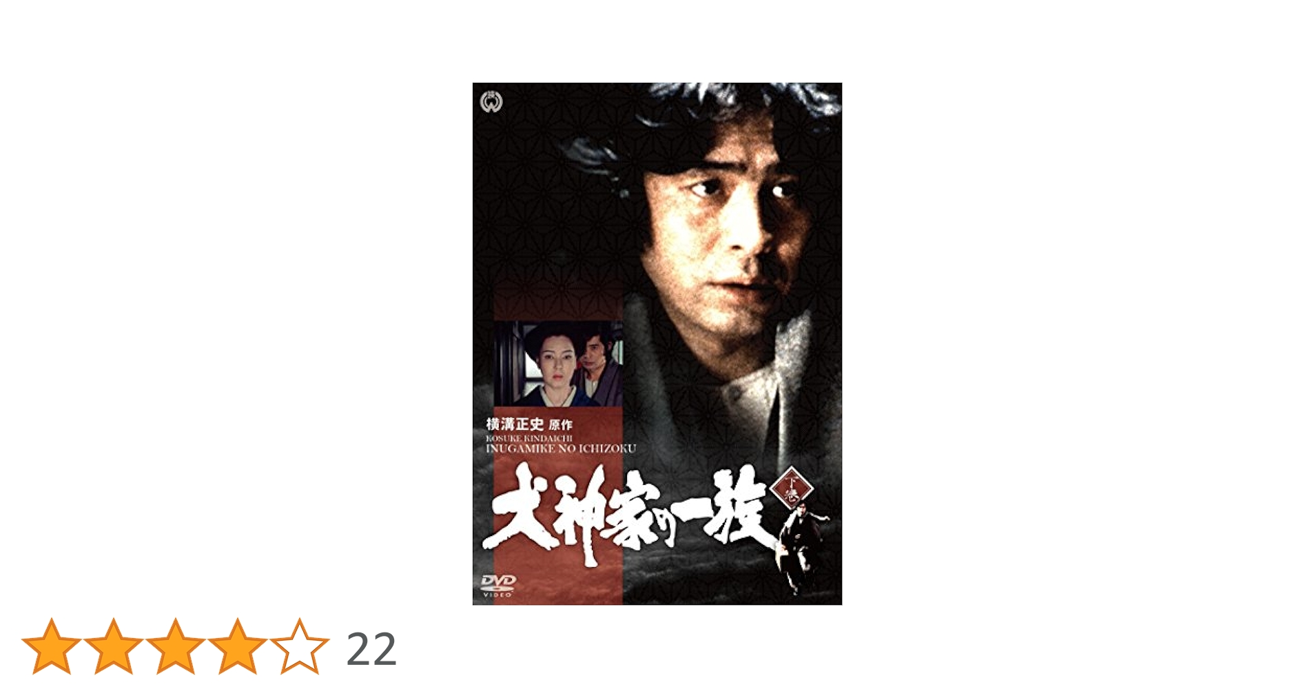 Amazon.co.jp: 犬神家の一族 下巻 [DVD] : 古谷一行, 京 マチ子