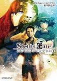 STEINS;GATE‐シュタインズゲート‐　変移空間のオクテット1 シュタインズゲート　変移空間のオクテット (富士見ドラゴンブック)