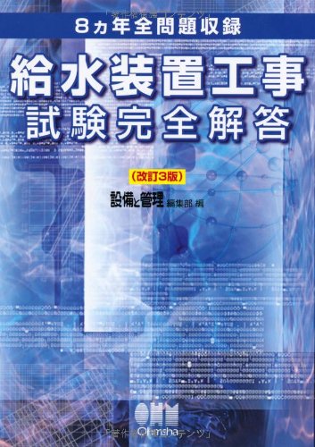 スマホ 無料電子書籍 8ヵ年全問題収録 給水装置工事試験完全解答 改訂3版 バイ