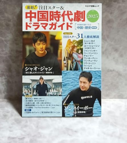 最新!注目スター& 中国時代劇ドラマガイド2025のサムネイル